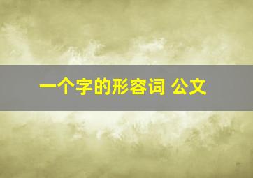 一个字的形容词 公文